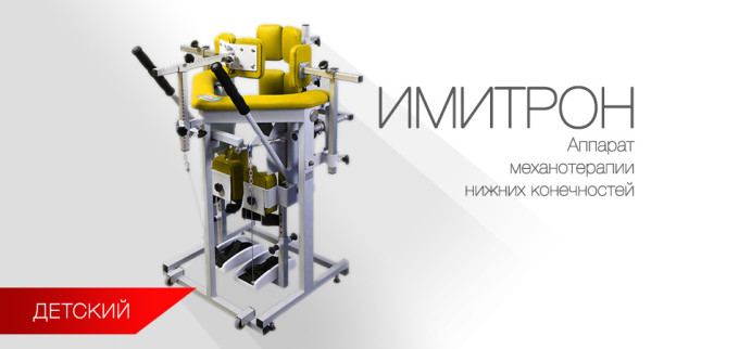 Имитрон - аппарат для активно-пассивной механотерапии