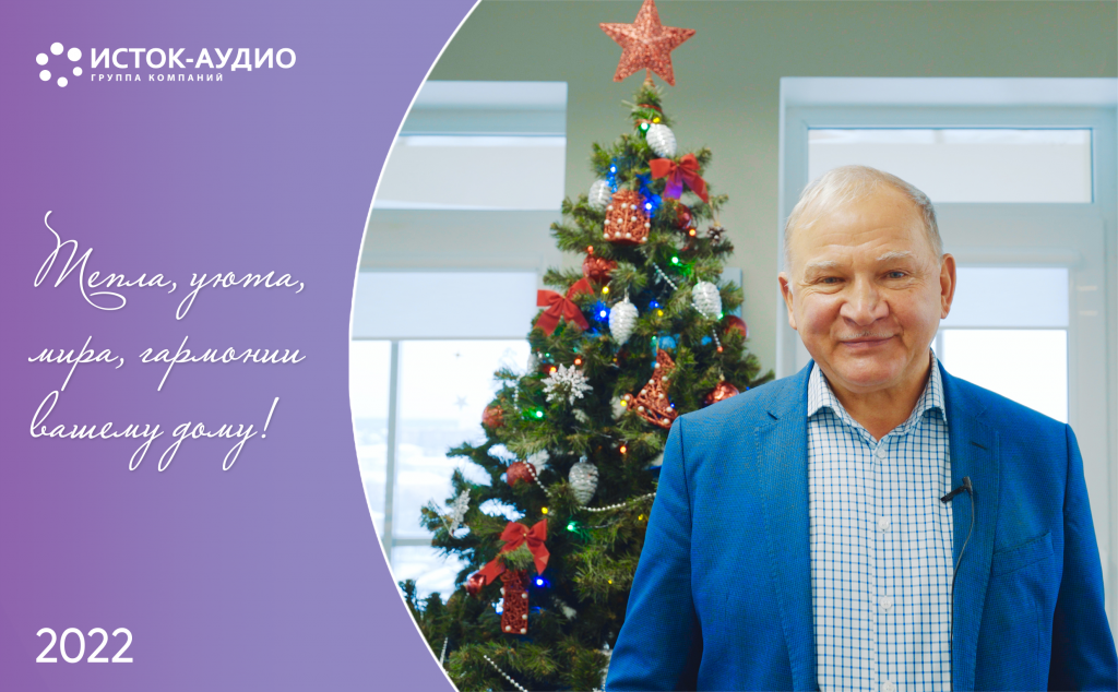 Группа компаний «Исток-Аудио» сердечно поздравляет с Новым годом и Рождеством Христовым!