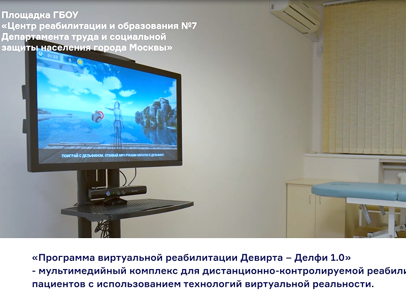 Программу для виртуальной реабилитации «Девирта-Делфи 1.0» тестируют в московском Центре реабилитации и образования