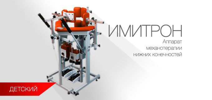 Имитрон - аппарат для активно-пассивной механотерапии