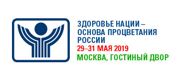 Всероссийский форум «Здоровье нации – основа процветания России» 2019